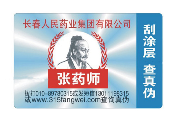 防偽標(biāo)簽的生產(chǎn)需要滿足企業(yè)的不同需求 防偽標(biāo)簽的生產(chǎn)需要滿足企業(yè)的不同需求