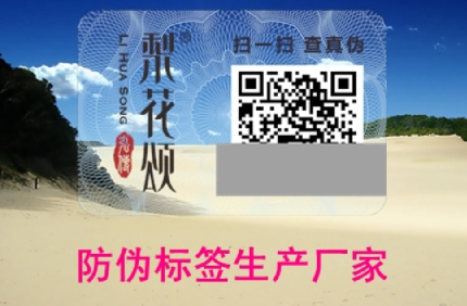 印刷制作產(chǎn)品二維碼價(jià)格報(bào)價(jià)(防偽標(biāo)簽生產(chǎn)廠家) 印刷制作產(chǎn)品二維碼價(jià)格報(bào)價(jià)(防偽標(biāo)簽生產(chǎn)廠家)