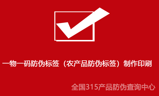一物一碼防偽標簽(農產品防偽標簽)制作印刷 一物一碼防偽標簽(農產品防偽標簽)制作印刷