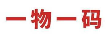 使用一物一碼防偽標(biāo)簽的意義是什么？原因在這里-北京防偽公司